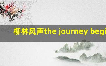 柳林风声the journey begins